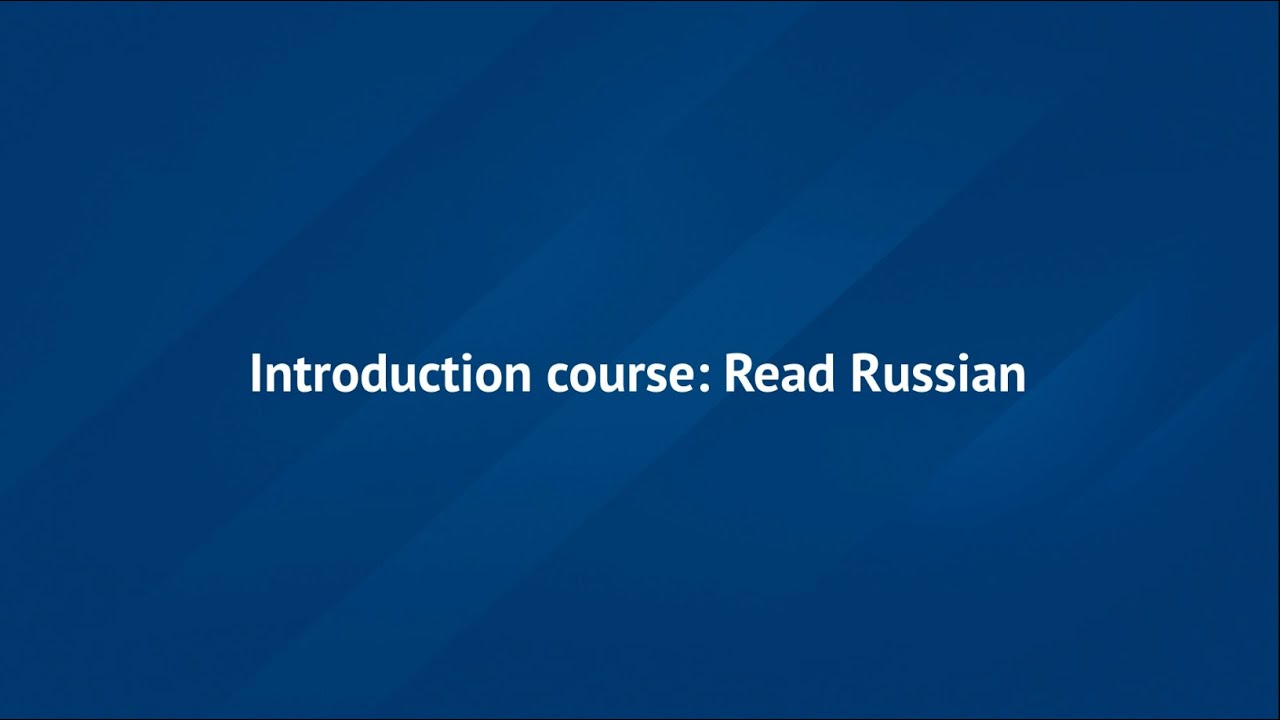 Introduction course: Read Russian RU-102