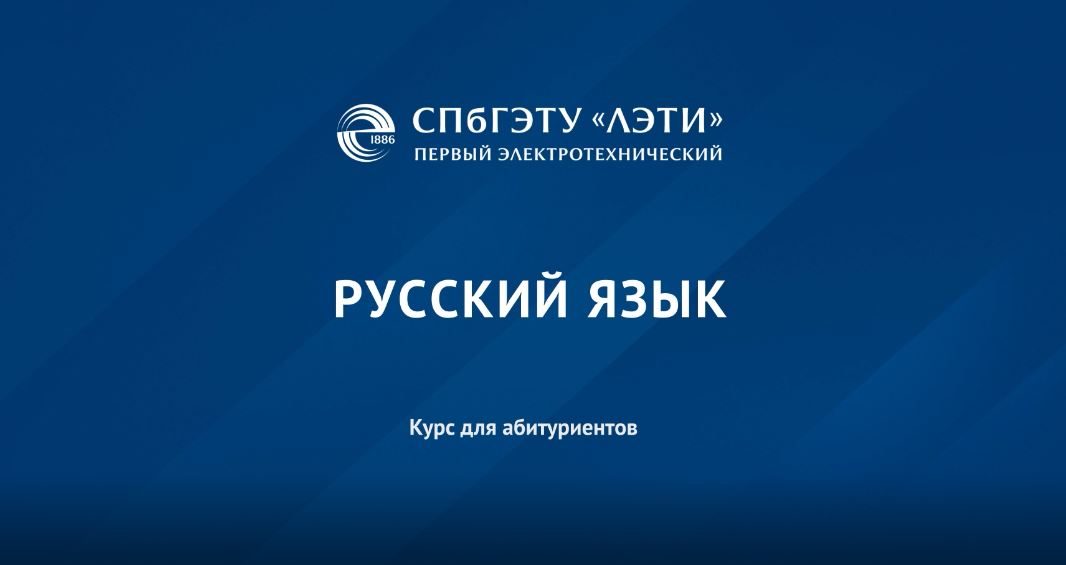 Русский язык для абитуриентов ABIT_RUS