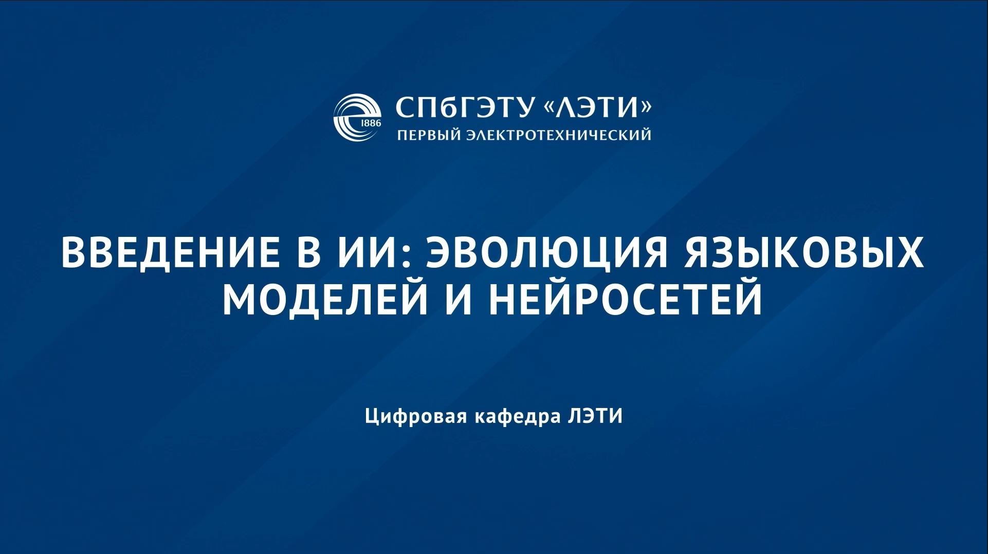 Введение в ИИ и Prompt Engineering LLM-001