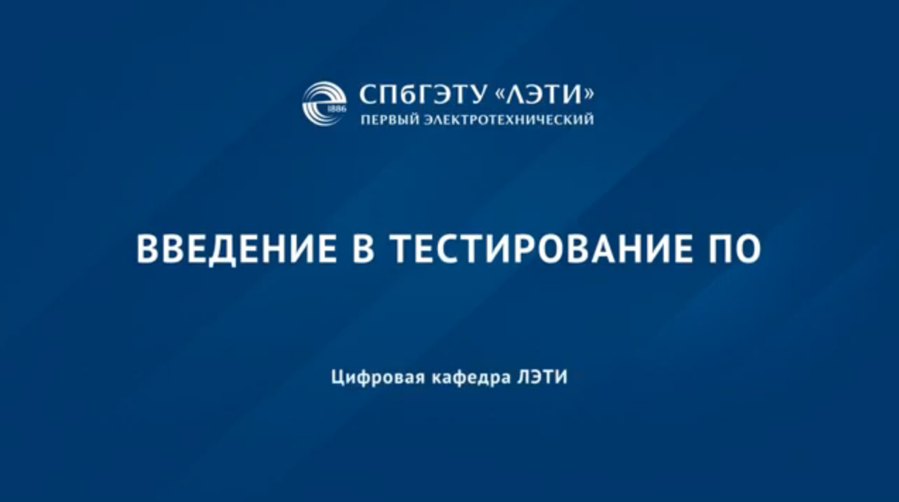 Основы тестирования программного обеспечения ST-101